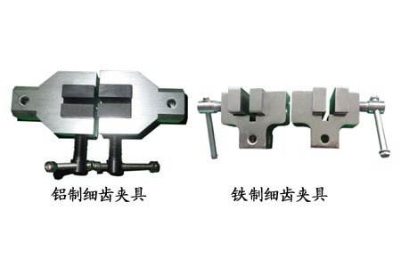 細齒夾具