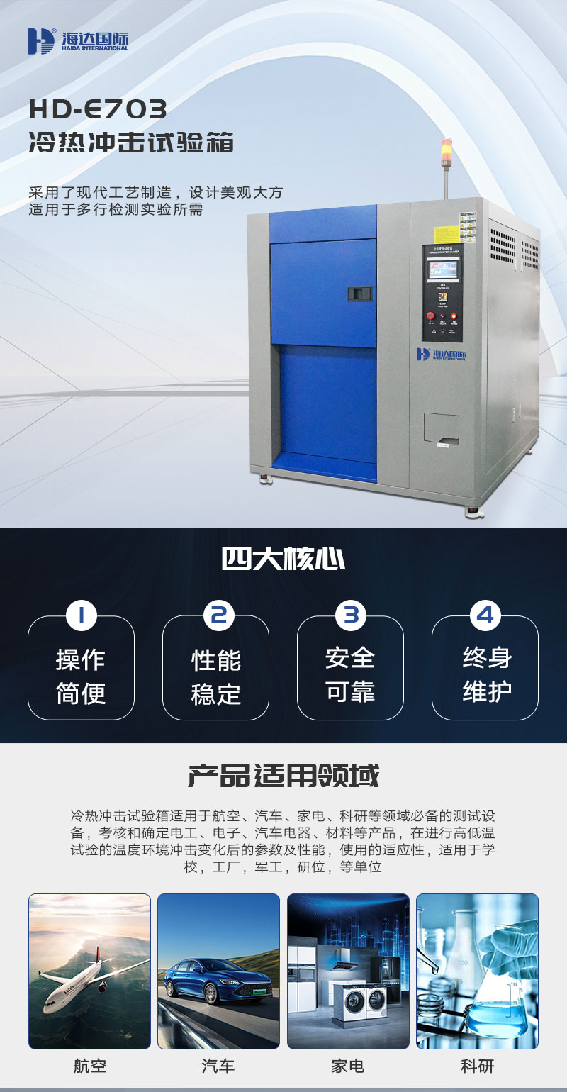 HD-E703-冷熱沖擊試驗(yàn)箱_01.jpg