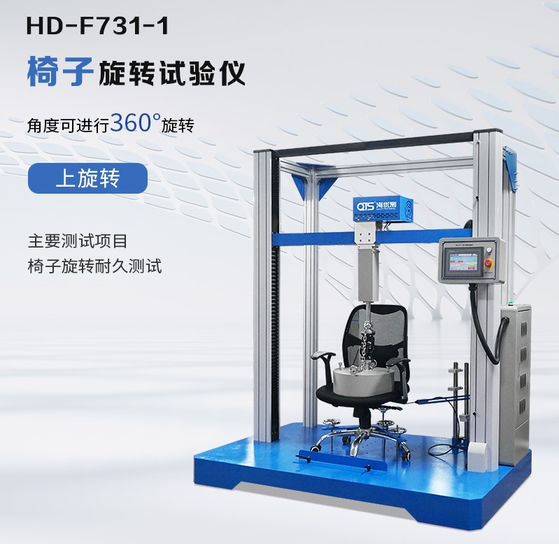 HD-F731-1 椅子旋轉試驗儀.jpg