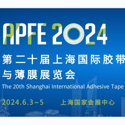 海達(dá)邀您參加上海國際膠帶與薄膜展覽會
