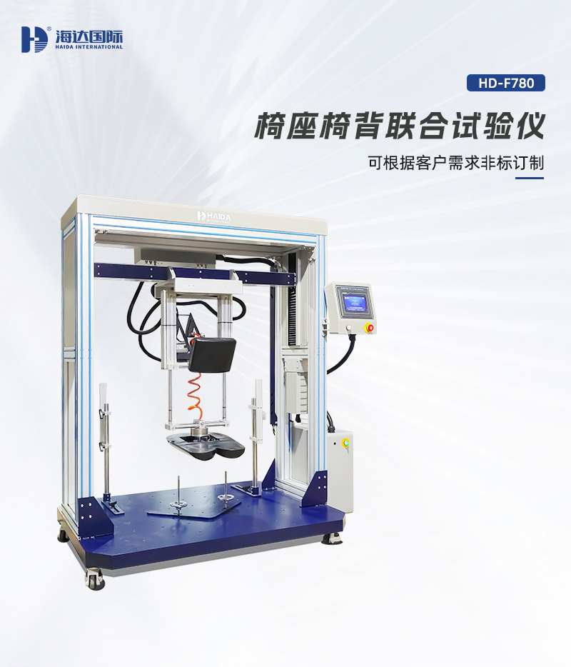 HD-F780-椅座椅背聯合試驗儀詳情頁_01.jpg