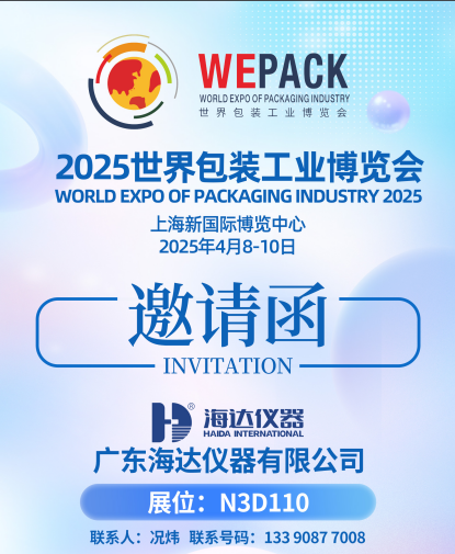 海達(dá)攜包裝儀器亮相2025中國國際瓦楞展