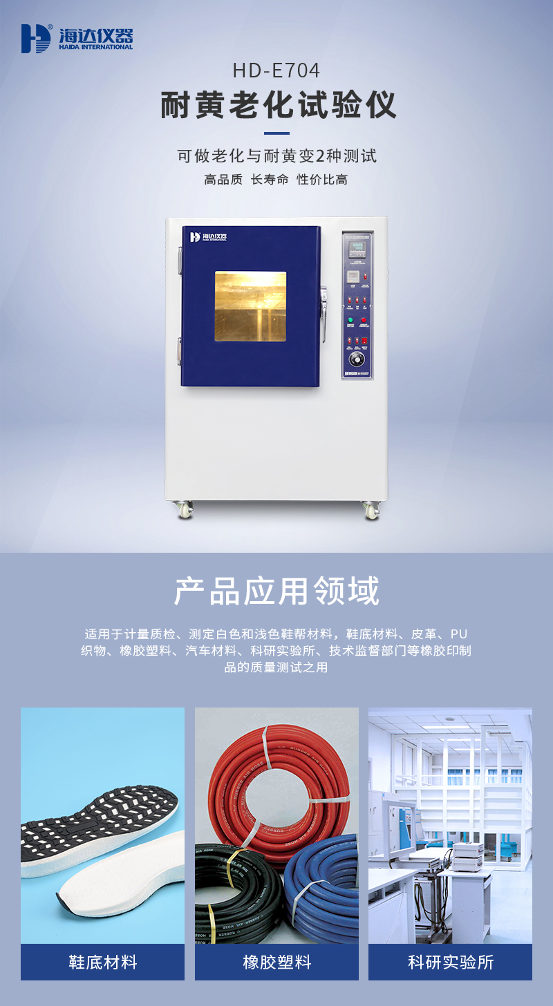 2. HD-E704耐黃老化試驗(yàn)箱詳情頁(yè)_01.jpg