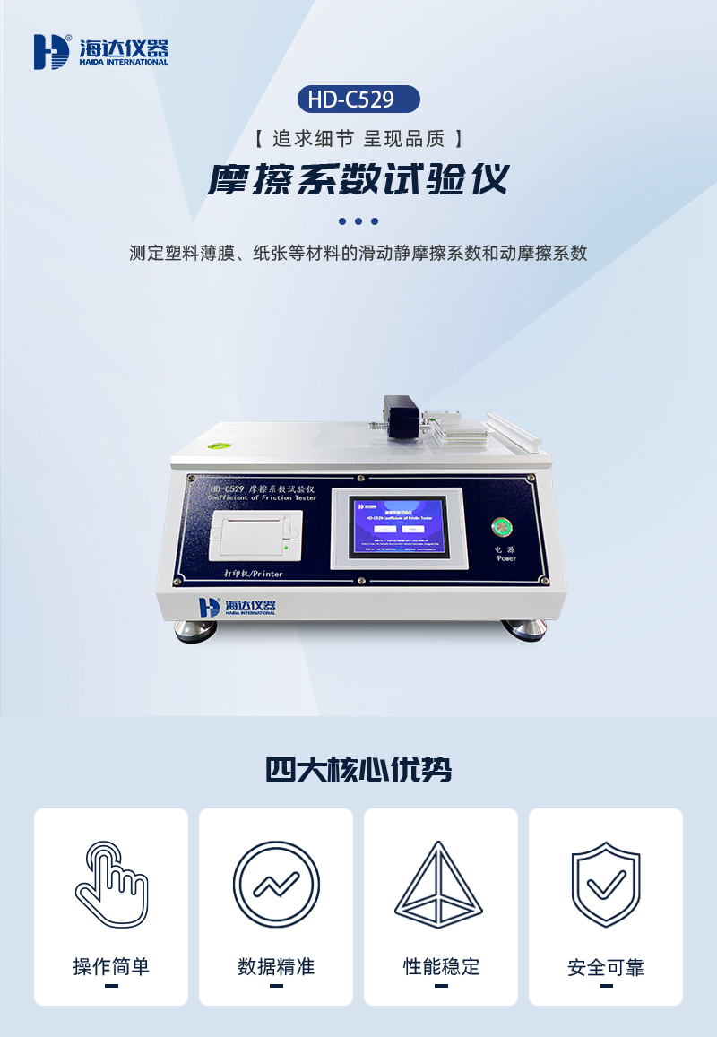2. HD-C529-摩擦系數試驗儀詳情頁_01.jpg