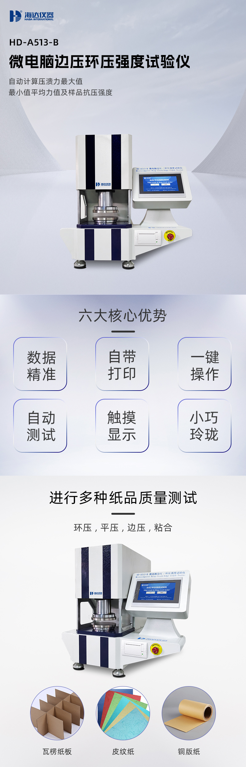 2. HD-A513-B 邊壓環(huán)壓強度試驗儀詳情頁_01.jpg