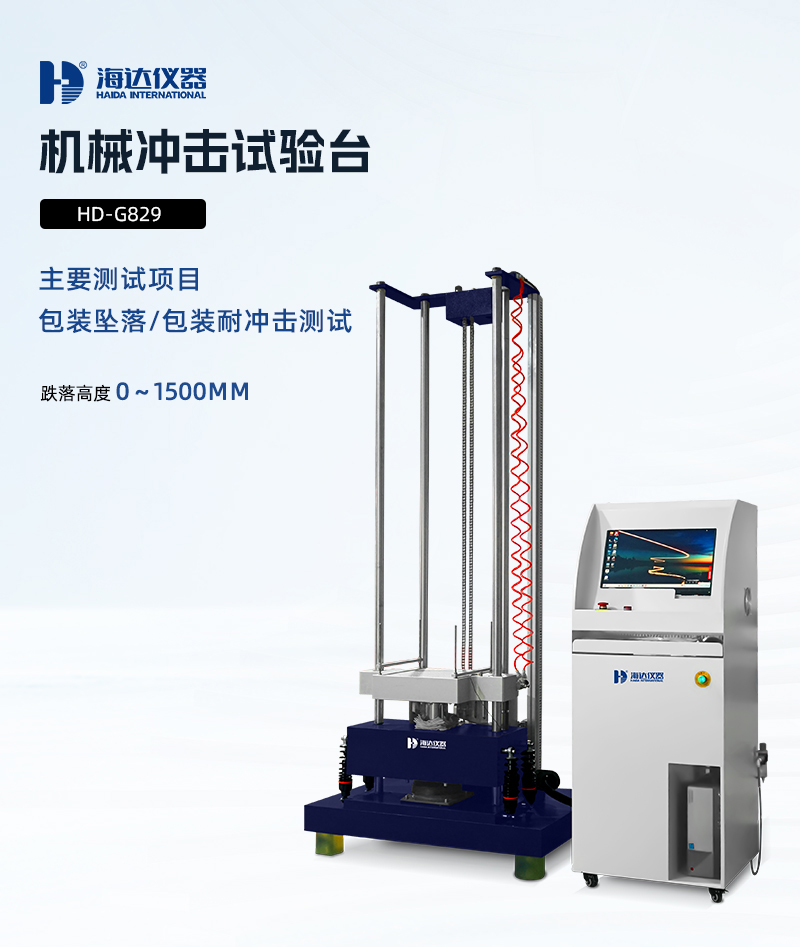2.HD-G829-機械沖擊試驗臺詳情頁_01.jpg