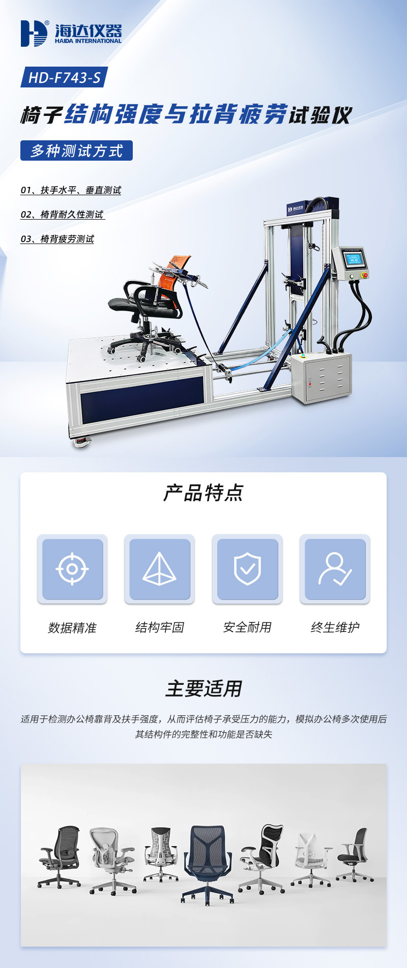 2. HD-F743-S-椅子結(jié)構(gòu)強(qiáng)度與拉背疲勞試驗(yàn)儀_01.jpg
